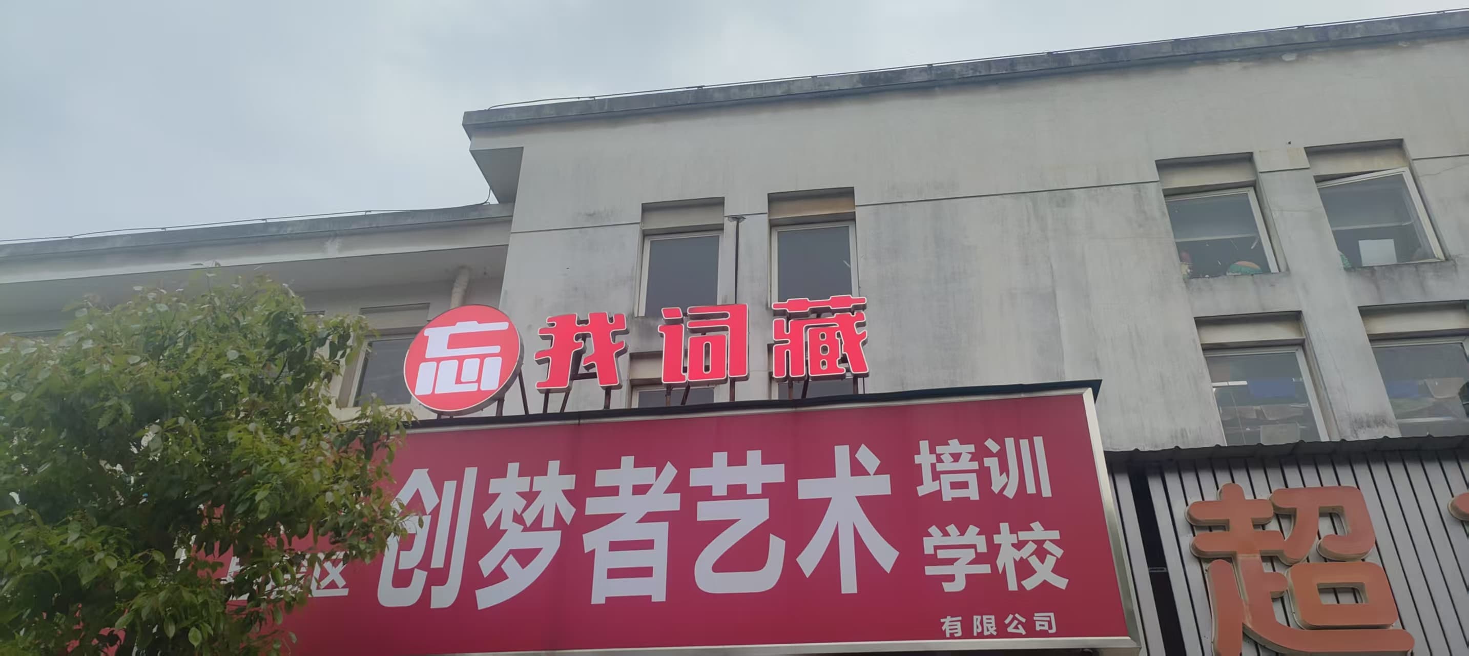 2025 年忘我词藏长沙观沙岭店门店照片