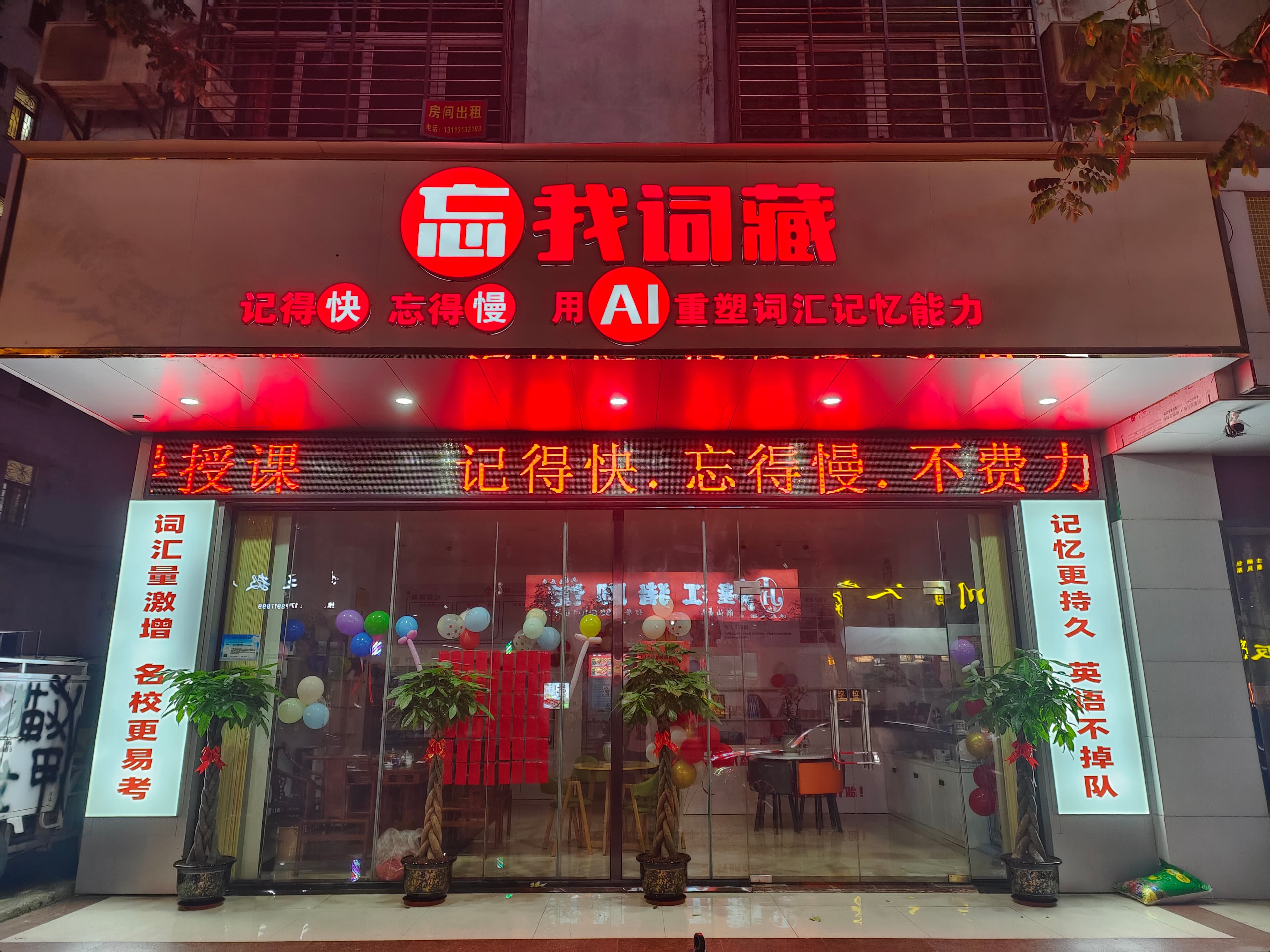 忘我词藏文昌店门头照片