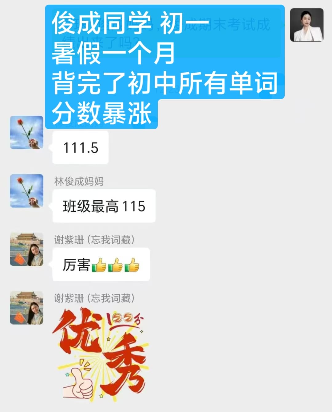 林俊成背完初中单词后英语考到 111.5 分的反馈截图