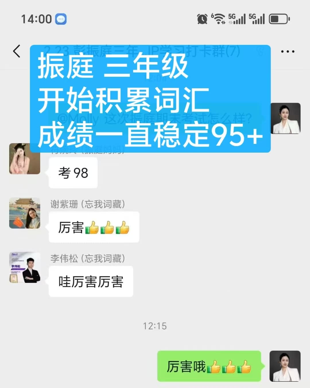 小彭三年级开始积累词汇后成绩稳定 95 分以上的反馈截图